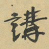 魏必复講书法图片