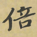 张珪倍书法图片