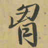 张珪胷书法图片