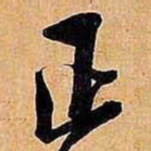 文征明正书法图片