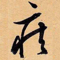 文征明疾书法图片