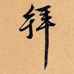文征明拜书法图片