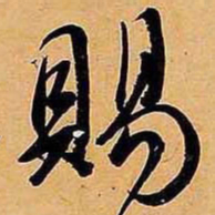 文征明赐书法图片
