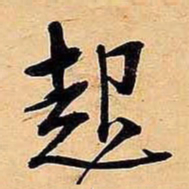 文征明起书法图片