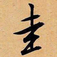 文征明圭书法图片