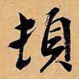 文征明顿书法图片