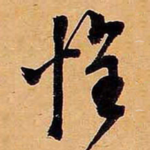 文征明惟书法图片