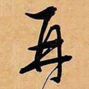 文征明再书法图片