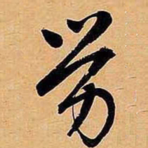 文征明劳书法图片