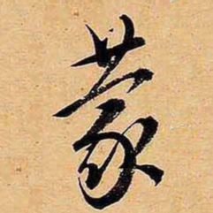 文征明蒙书法图片