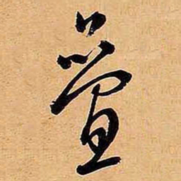 文征明叠书法图片