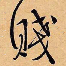 文征明贱书法图片