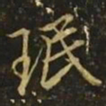 王珉珉书法图片
