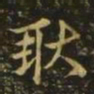 王珉耿书法图片