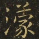 王濛濛书法图片