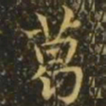 王濛葛书法图片