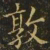 王濛敦书法图片