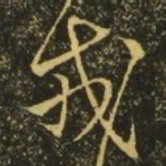 王戎戎书法图片