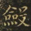 王濛敛书法图片