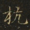 王濛杭书法图片