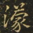 王濛濛书法图片