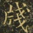 王濛笺书法图片