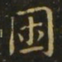 王濛困书法图片