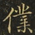 王濛仆书法图片