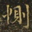 王洽恻书法图片