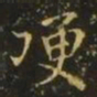 王洽哽书法图片