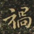 王洽祸书法图片