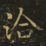 王洽洽书法图片