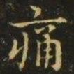 王洽痛书法图片