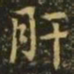 王洽肝书法图片