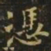 王洽凭书法图片