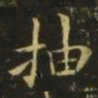 王洽抽书法图片