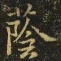 王洽荫书法图片