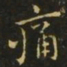 王洽痛书法图片