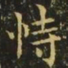 王洽恃书法图片