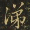 王洽涕书法图片