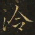 王洽洽书法图片