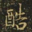 王洽酷书法图片