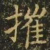 王洽摧书法图片