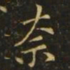 王洽奈书法图片