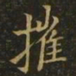 王徽之摧书法图片