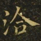 王洽洽书法图片