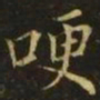 王洽哽书法图片