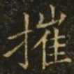 王洽摧书法图片