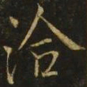 王洽洽书法图片