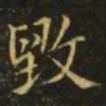 王洽毁书法图片
